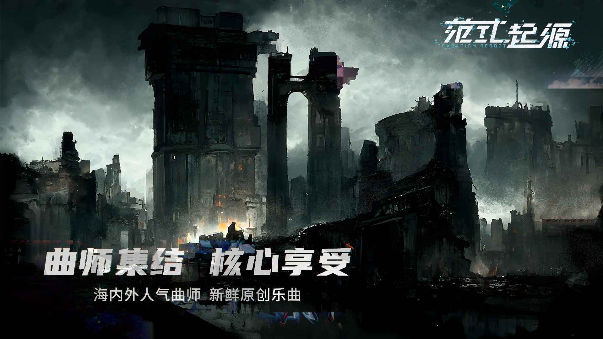 范式起源渠道版展示图3