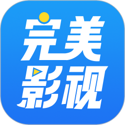 完美影视大全官方免费版