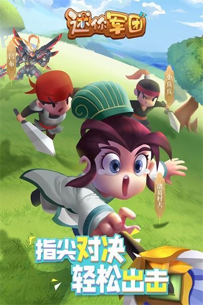 迷你军团安卓官方版展示图4