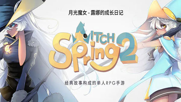 魔女之泉2中文版展示图1