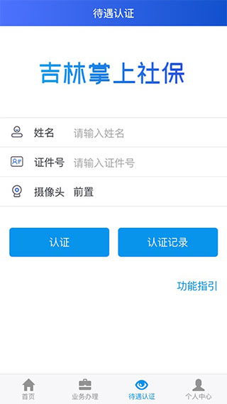 吉林掌上社保手机版下载