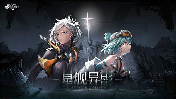 银河境界线展示图2