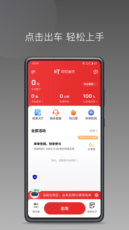 叮叮出行司机端展示图1