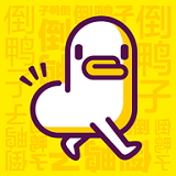 倒鸭子官方最新版