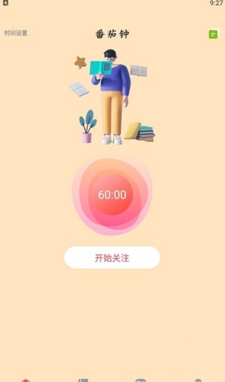 我的番茄自律器