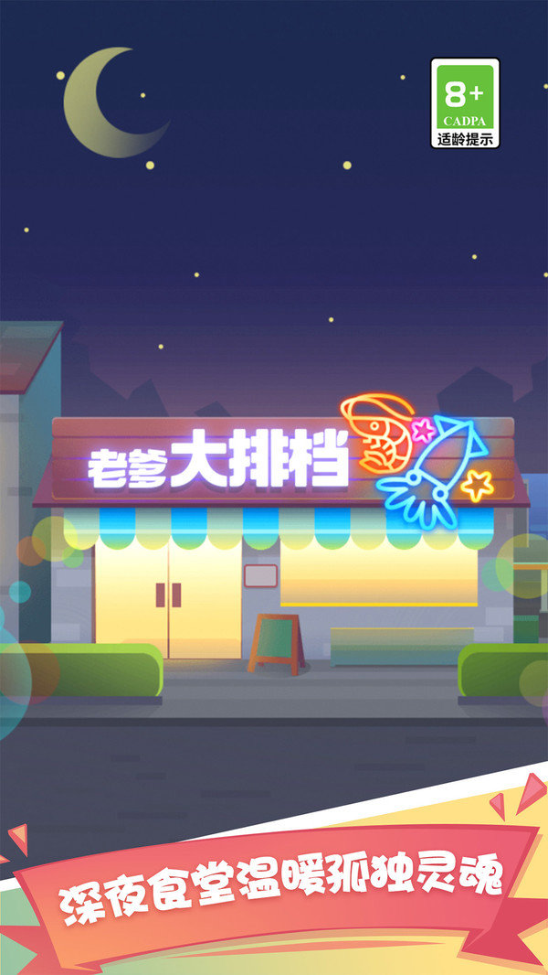 老爹大排档无敌版展示图1