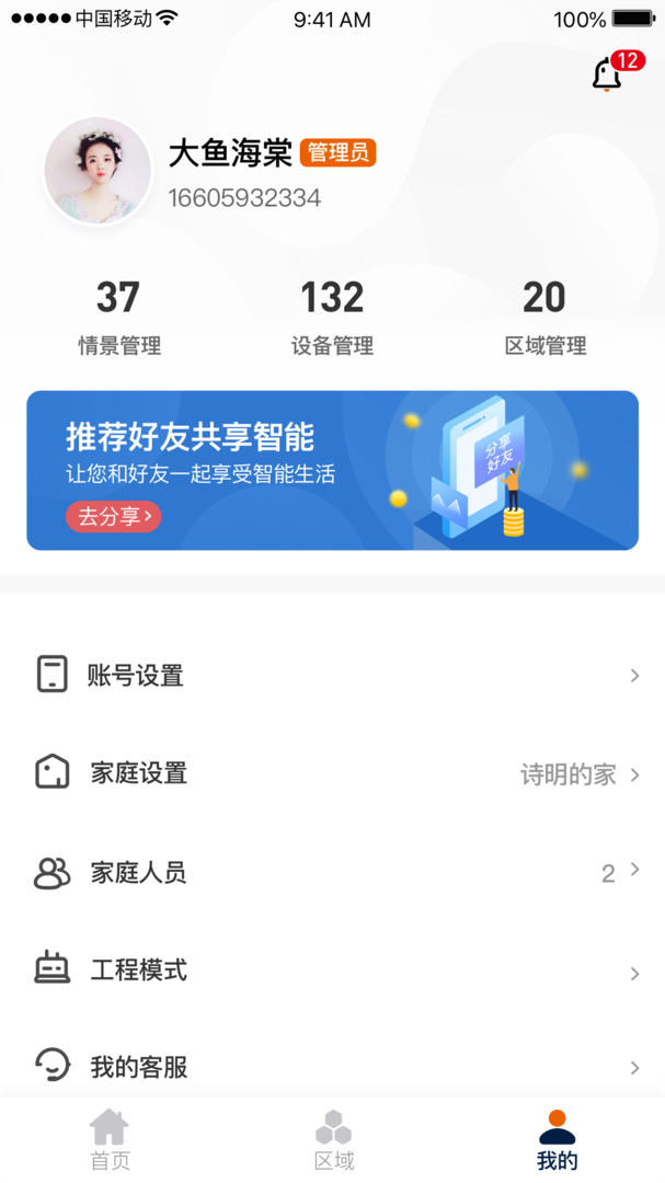 盈趣智能管家app展示图3