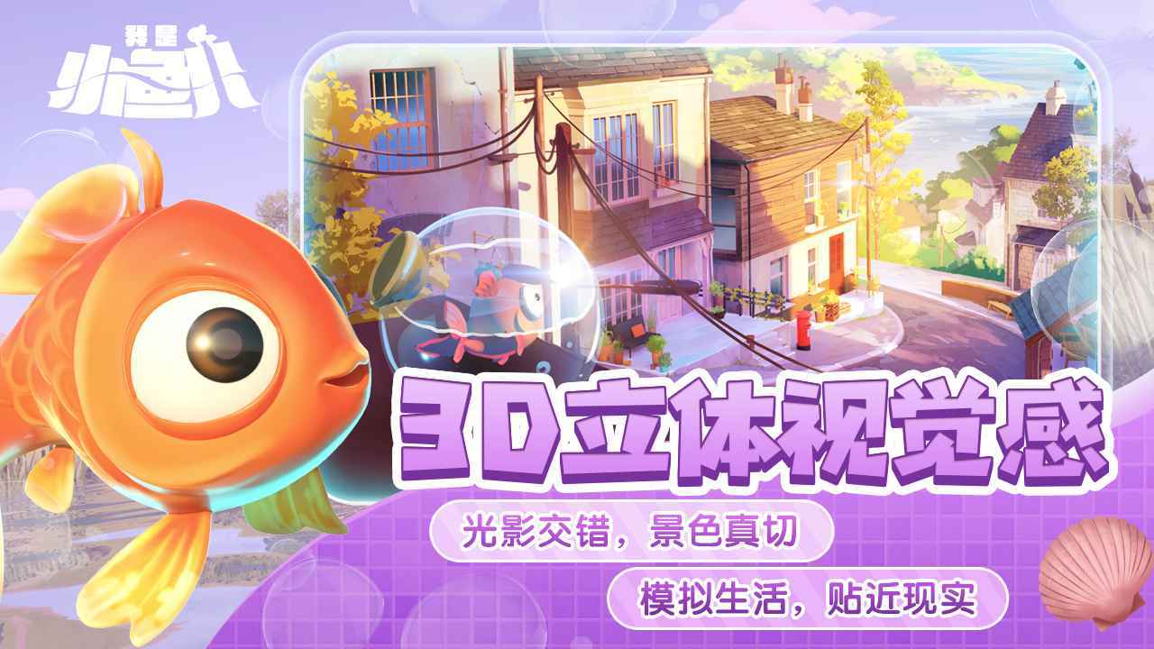 我是小鱼儿正版展示图5