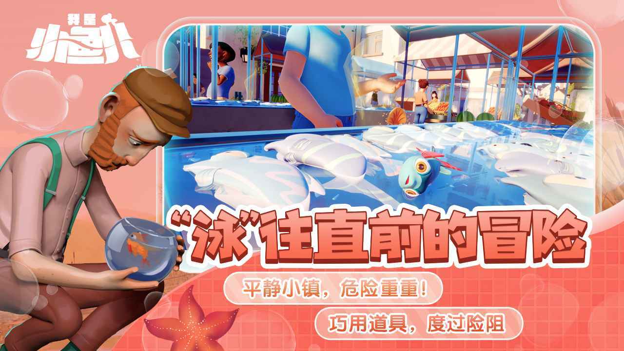 我是小鱼儿正版展示图3