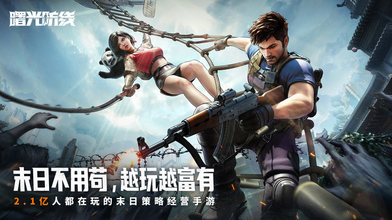 曙光防线官方版展示图1