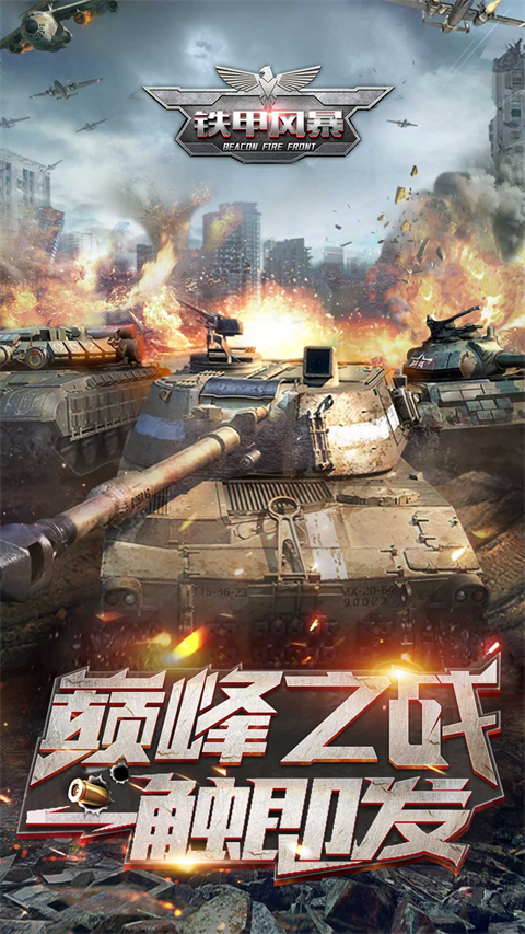 铁甲风暴展示图1