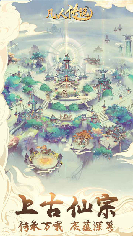 凡人传说官方版展示图2