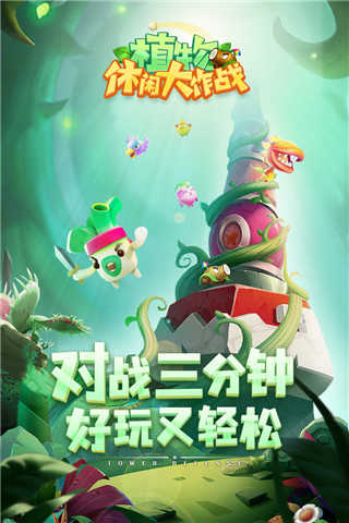 植物休闲大作战展示图1