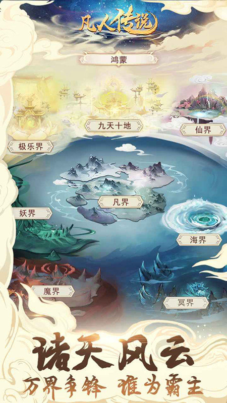 凡人传说官方版展示图4