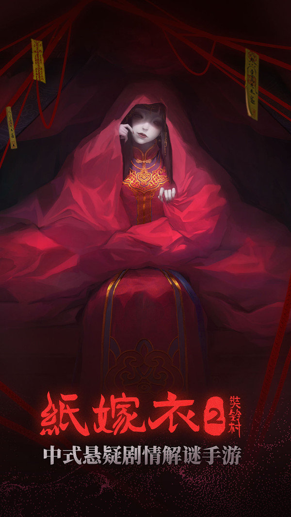 纸嫁衣2奘铃村展示图1