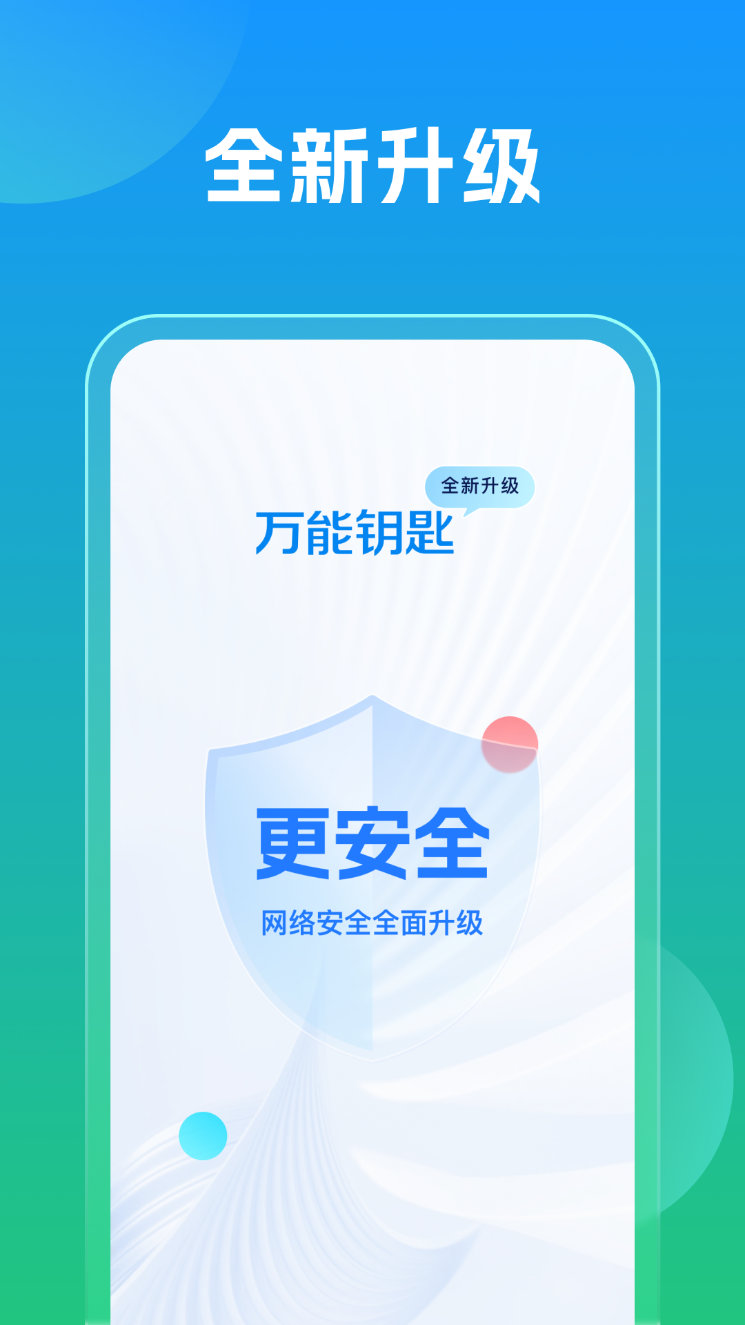 万能钥匙app展示图3