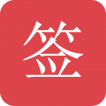 好签app
