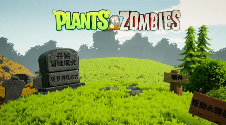 植物大战僵尸3D版展示图2