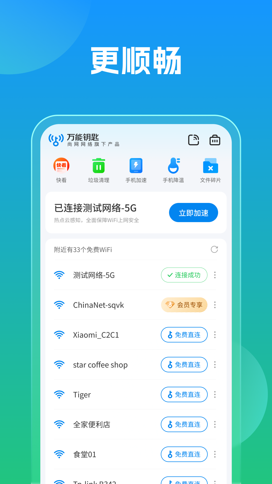 万能钥匙app展示图4