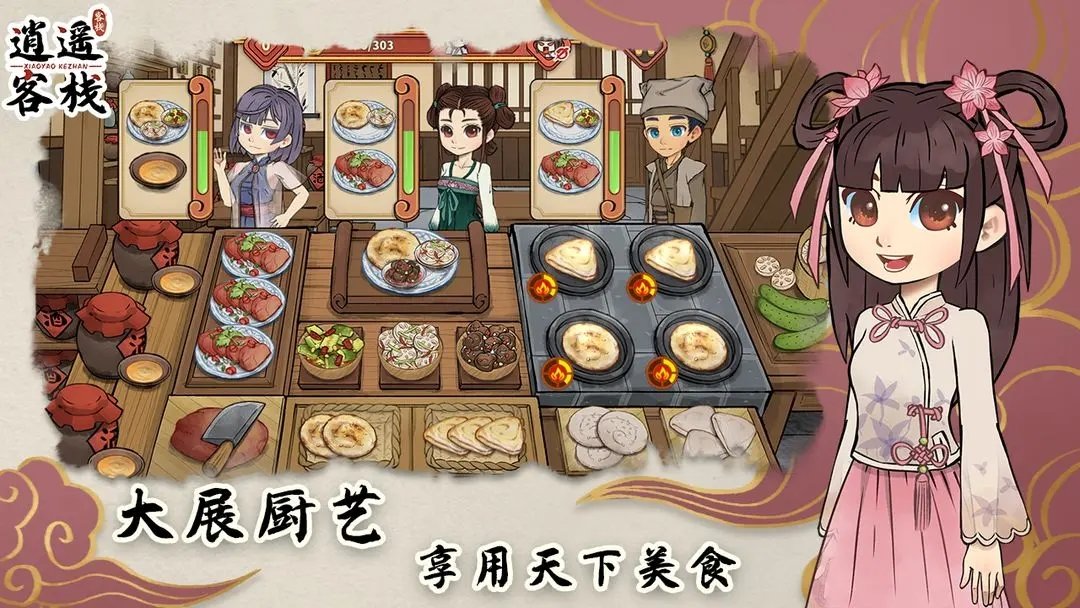 逍遥客栈官方版展示图4