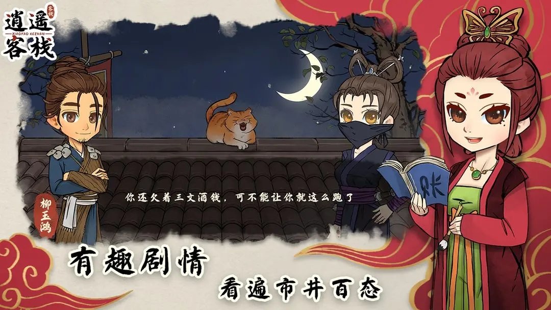 逍遥客栈官方版展示图3