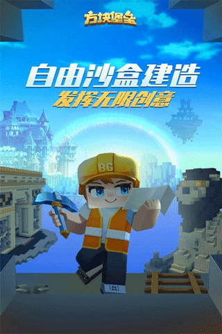 方块堡垒(Blockman GO)展示图3