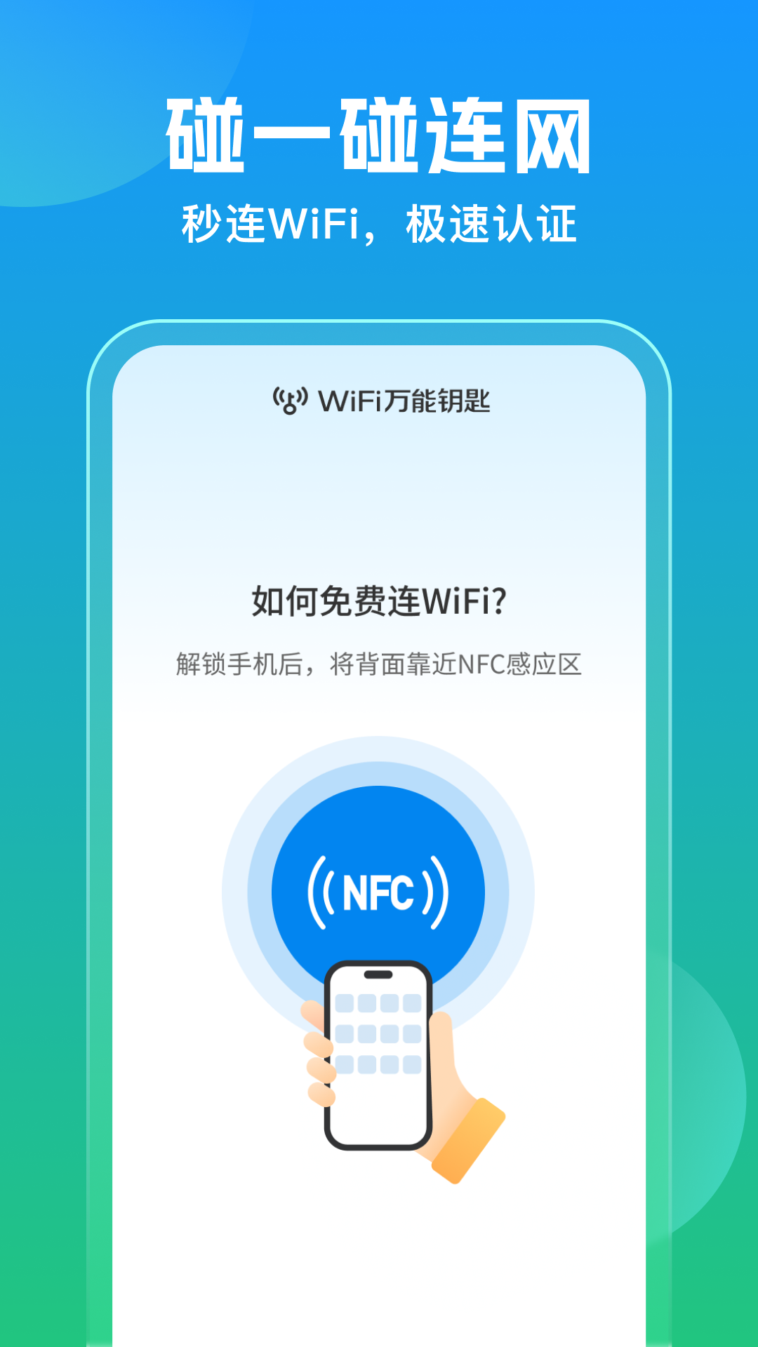 万能钥匙app展示图1