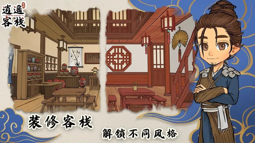 逍遥客栈官方版展示图2