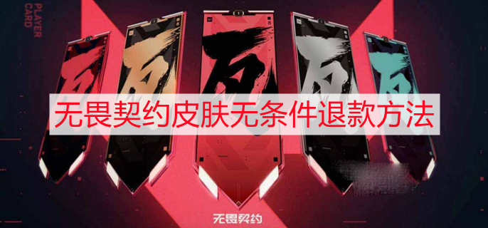 无畏契约买的皮肤不想要怎么退款 皮肤无条件退款方法
