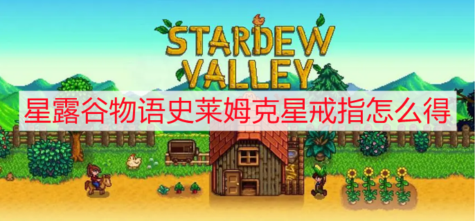 星露谷物语史莱姆克星戒指怎么得 史莱姆克星戒指获得方法