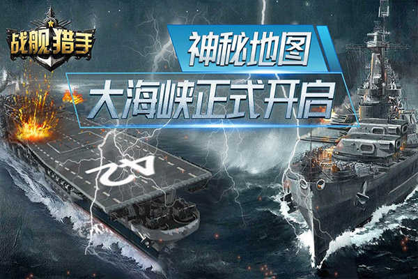 战舰猎手展示图3
