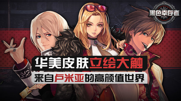 黑色幸存者官方版展示图2