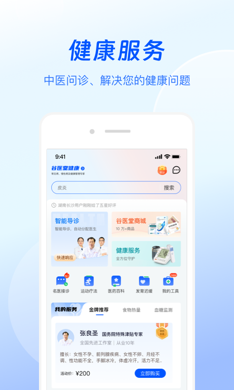 谷医堂健康app展示图1