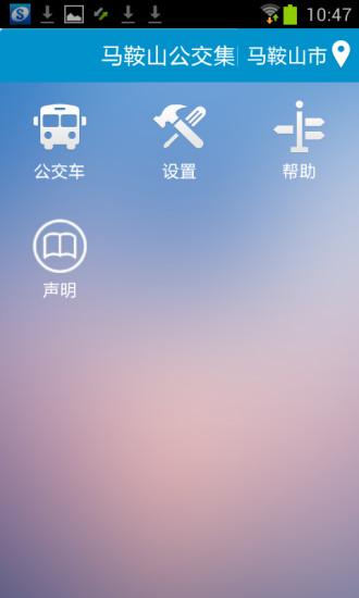 马鞍山掌上公交展示图1