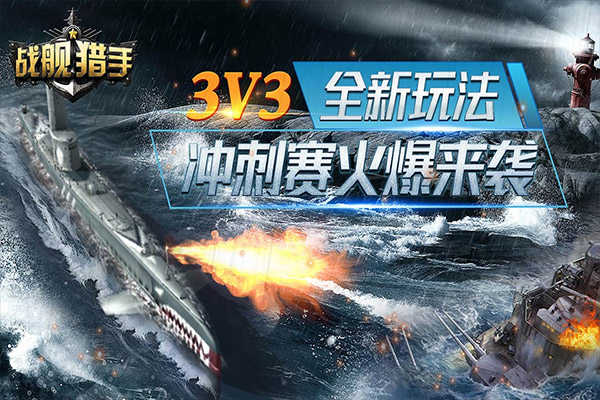 战舰猎手展示图4