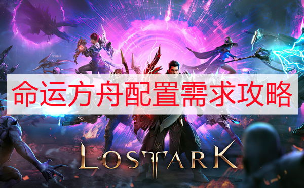 命运方舟需要什么配置 配置需求攻略