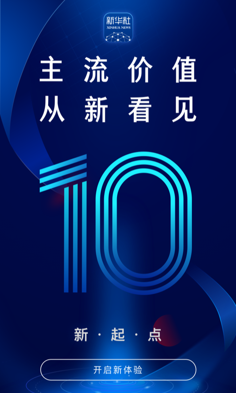 新华社app展示图1