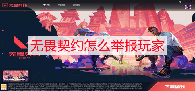 无畏契约怎么举报玩家 举报违规玩家方法