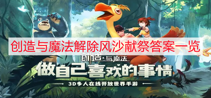 创造与魔法解除风沙献祭问题答案是什么 解除风沙献祭问题答案一览