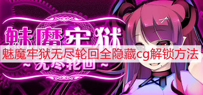 魅魔牢狱无尽轮回隐藏剧情cg怎么解锁 隐藏剧情cg解锁方法