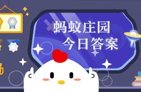 蚂蚁庄园5.12今日答案是什么 5.12今日答案分享2023