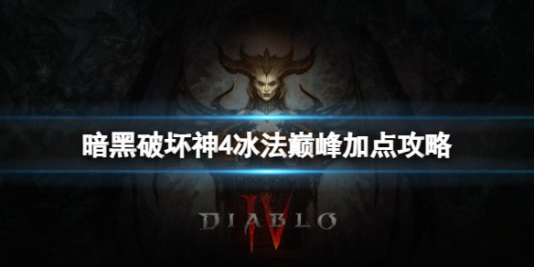 暗黑破坏神4冰法巅峰怎么加点 冰法巅峰加点方法介绍