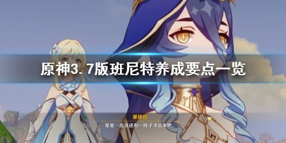 原神3.7版本班尼特怎么培养 班尼特培养方法详解
