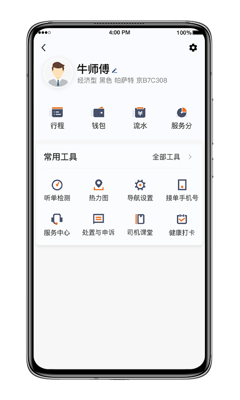 喜行约车司机端展示图4