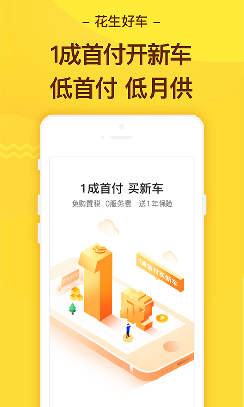 花生好车app展示图1