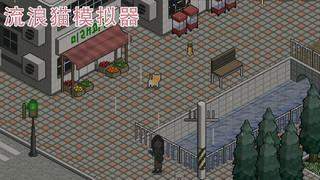 模拟流浪猫展示图1