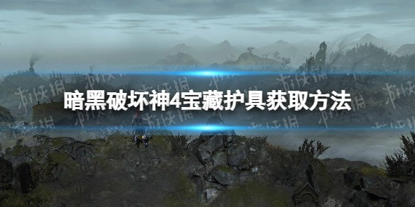 暗黑破坏神4宝藏护具怎么得 宝藏护具获取方法详解