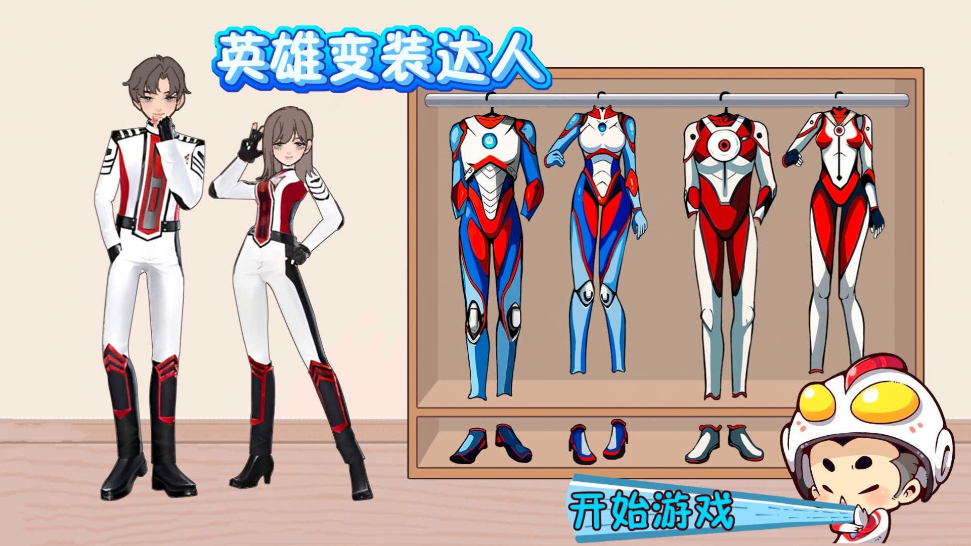 英雄变装达人展示图1
