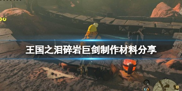 塞尔达传说王国之泪碎岩巨剑效果怎么样 碎岩巨剑效果介绍