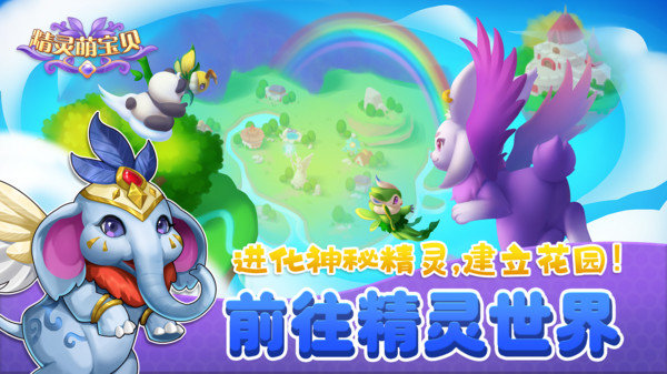 精灵萌宝贝官方版展示图1